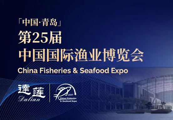 第25屆中國國際漁業(yè)博覽會(huì)，達(dá)蓮公司誠邀您相約青島！