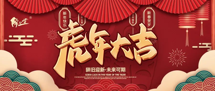 金虎臨門，鴻運(yùn)加身丨錦上堂海參給您拜年啦！